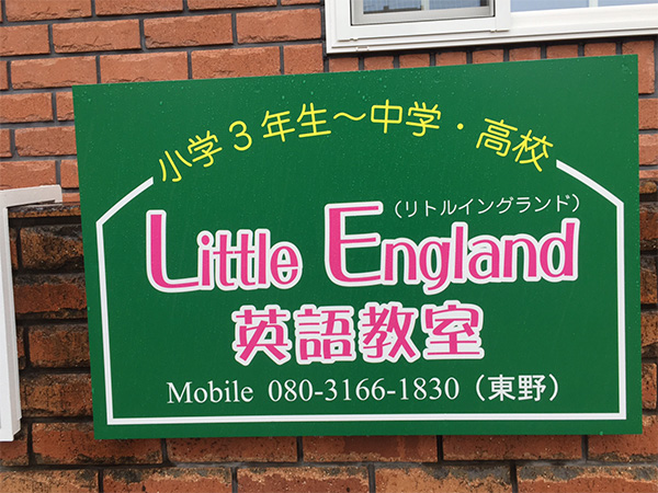 Little England 英語教室の看板です。